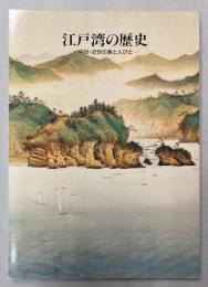 （展示図録）江戸湾の歴史　中世・近世の湊と人びと