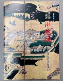 （第5回企画展）川越城　失われた遺構を探る