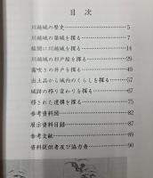 （第5回企画展）川越城　失われた遺構を探る