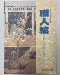 （特別展）職人絵　姿絵にみる匠の世界