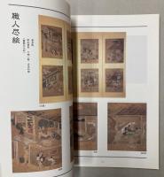 （特別展）職人絵　姿絵にみる匠の世界
