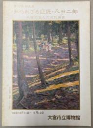 （特別展）知られざる巨匠・永田二郎　大宮の生んだ近代画家