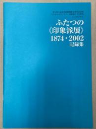 ふたつの〈〈印象派展〉〉1874・2002記録集