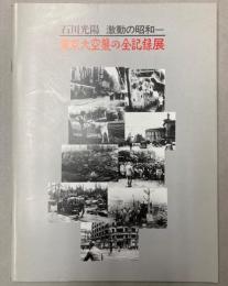 石川光陽　激動の昭和―東京大空襲の全記録展