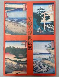 房総の浮世絵展　今よみがえる大江戸文化