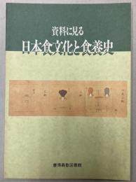 （展示図録）資料に見る日本食文化と食養史