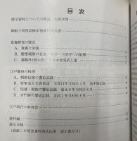 （展示図録）資料に見る日本食文化と食養史