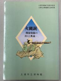 （特別展）火縄銃　関流炮術の冴えと奥義