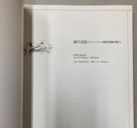 （図録）線の迷宮　細密版画の魅力