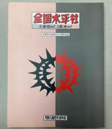 （図録）全国水平社　人の世に熱あれ！人間に光あれ！