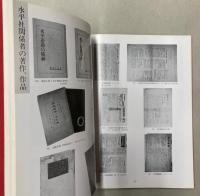 （図録）全国水平社　人の世に熱あれ！人間に光あれ！