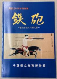 （特別展）鉄砲　歴史を変えた新兵器