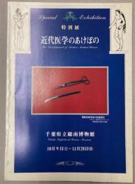 （特別展）近代医学のあけぼの