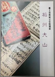 （特別展）相州大山