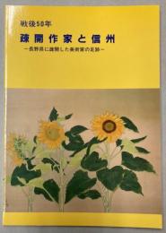 （図録）戦後50年　疎開作家と信州―長野県に疎開した美術家の足跡