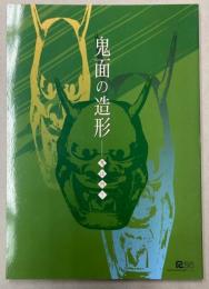 （図録）鬼面の造形　鬼は内！