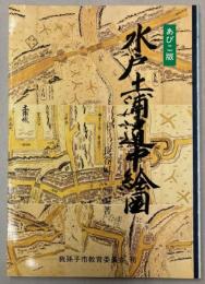 あびこ版　水戸土浦道中絵図