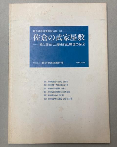 陸軍中野学校(中野校友会編) / 金沢書店 / 古本、中古本、古書籍
