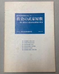 佐倉の武家屋敷　緑に囲まれた歴史的住環境の保全