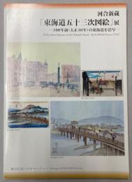 河合新蔵　東海道五十三次図絵展
