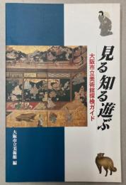見る知る遊ぶ　大阪市立美術館探検ガイド