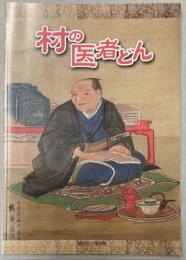 （展示図録）村の医者どん