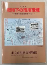 （企画展）戦時下の市川市域　小都市の防空態勢を中心に