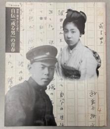 （春の特別展）自伝「或る男」の青春　初恋・親友・そして夢へ