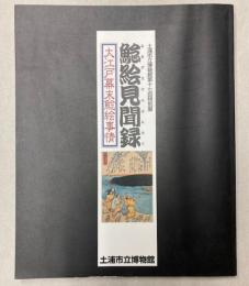 （特別展）鯰絵見聞録　大江戸幕末鯰絵事情
