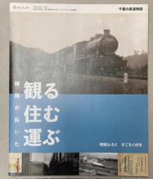 千葉の鉄道物語　線路が拓いた観る・住む・運ぶ