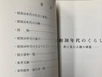 （特別展）昭和30年代のくらし　夢に見た三種の神器