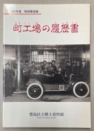 （特別展）町工場の履歴書
