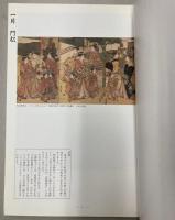 （図録）浮世絵　江戸の一年