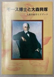 （図録）モース博士と大森貝塚　大森貝塚ガイドブック