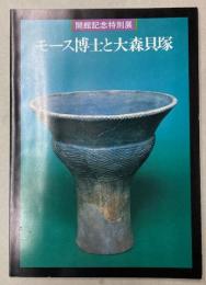 （特別展）モース博士と大森貝塚