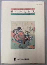 粧いの文化史　江戸時代の髪飾りと喫煙具