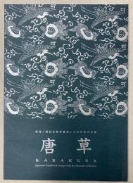 唐草　湯浅八郎記念館所蔵品にみる日本の文様