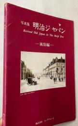 写真集　明治ジャパン　風俗編