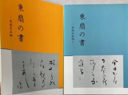 東扇の書　東扇作品集/条幅和歌編3　2冊で