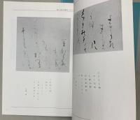 東扇の書　東扇作品集/条幅和歌編3　2冊で