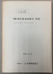 MUSEUM BASICS (仮題）　ミュージアム　ベーシックス