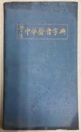 学生中華発音字典