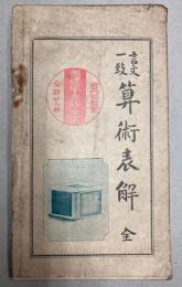言文一致　算術表解