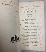 言文一致　算術表解
