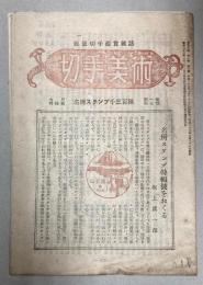 切手美術　第1巻第7号　名所スタンプ千三百種