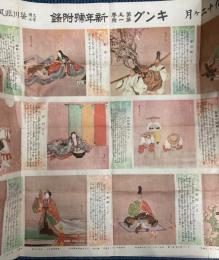 世界珍風俗展覧会/歴史風俗十二ヶ月　（キング昭和4年1月1日附録）