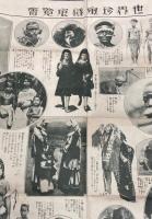世界珍風俗展覧会/歴史風俗十二ヶ月　（キング昭和4年1月1日附録）