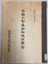各国不動産金融機関図会　昭和11年6月