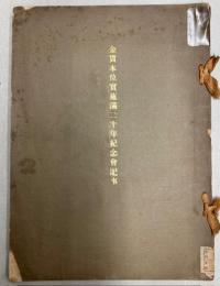 金貸本位実施満二十年紀年会記事