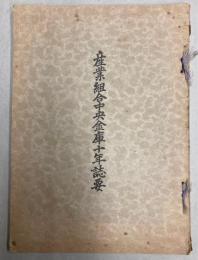 産業組合中央金庫十年誌要
